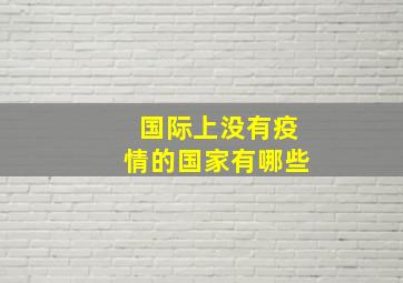 国际上没有疫情的国家有哪些