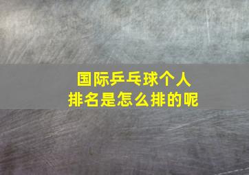 国际乒乓球个人排名是怎么排的呢