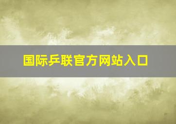 国际乒联官方网站入口