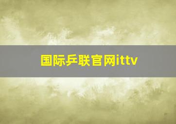 国际乒联官网ittv