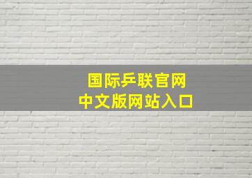 国际乒联官网中文版网站入口