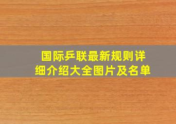 国际乒联最新规则详细介绍大全图片及名单