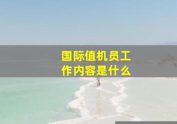 国际值机员工作内容是什么