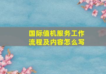 国际值机服务工作流程及内容怎么写