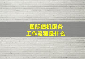 国际值机服务工作流程是什么