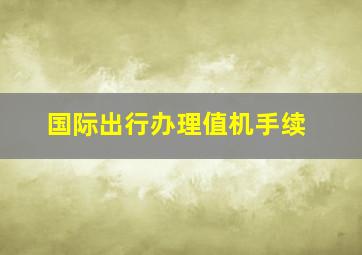 国际出行办理值机手续