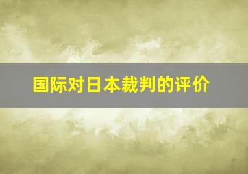 国际对日本裁判的评价