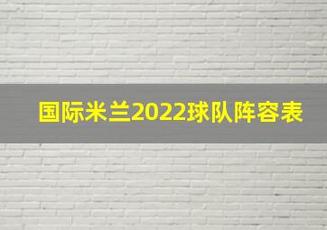 国际米兰2022球队阵容表