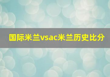 国际米兰vsac米兰历史比分