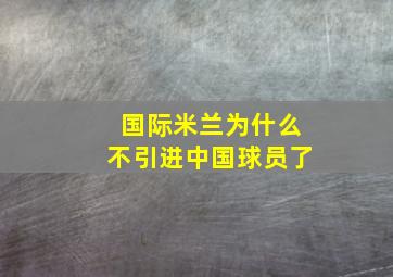 国际米兰为什么不引进中国球员了