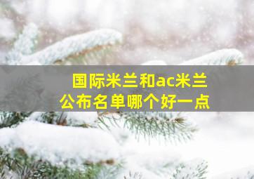 国际米兰和ac米兰公布名单哪个好一点