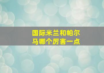 国际米兰和帕尔马哪个厉害一点