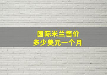 国际米兰售价多少美元一个月