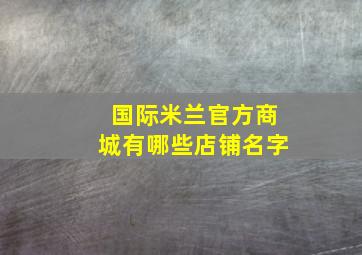 国际米兰官方商城有哪些店铺名字