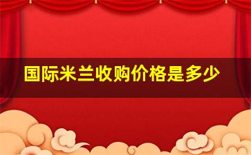 国际米兰收购价格是多少