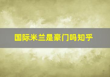 国际米兰是豪门吗知乎