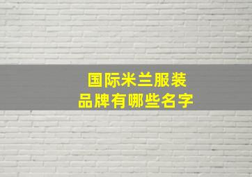 国际米兰服装品牌有哪些名字