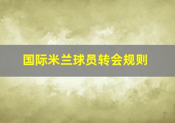 国际米兰球员转会规则