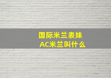 国际米兰表妹AC米兰叫什么