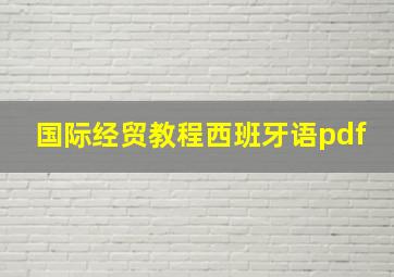 国际经贸教程西班牙语pdf