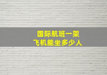 国际航班一架飞机能坐多少人