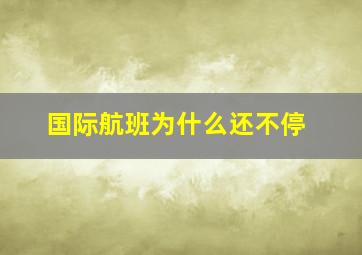 国际航班为什么还不停