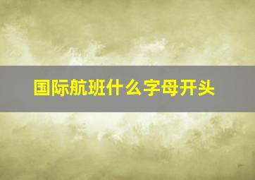 国际航班什么字母开头