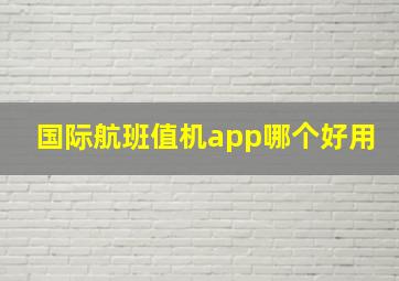 国际航班值机app哪个好用