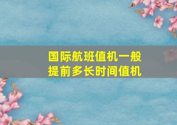 国际航班值机一般提前多长时间值机