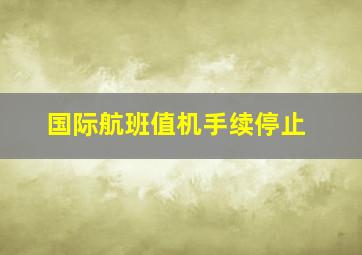 国际航班值机手续停止