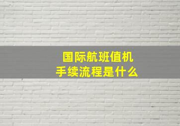 国际航班值机手续流程是什么