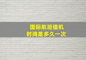 国际航班值机时间是多久一次