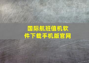 国际航班值机软件下载手机版官网