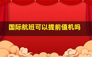 国际航班可以提前值机吗