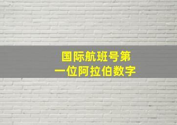 国际航班号第一位阿拉伯数字