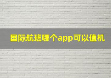 国际航班哪个app可以值机