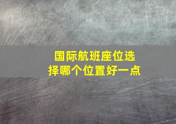 国际航班座位选择哪个位置好一点