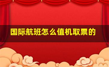 国际航班怎么值机取票的