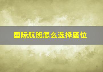 国际航班怎么选择座位