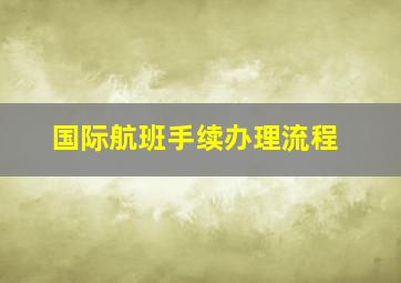 国际航班手续办理流程