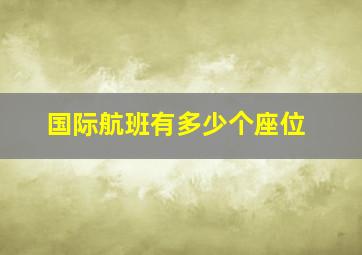 国际航班有多少个座位