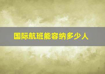 国际航班能容纳多少人