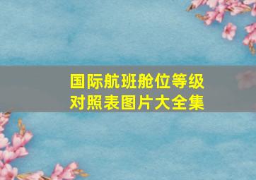 国际航班舱位等级对照表图片大全集