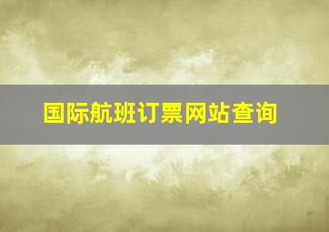 国际航班订票网站查询