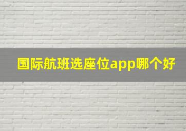 国际航班选座位app哪个好