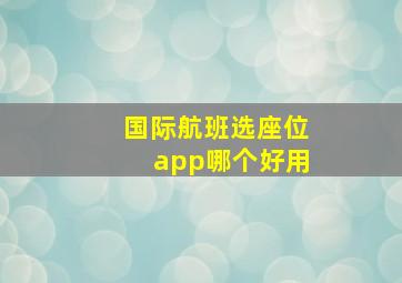 国际航班选座位app哪个好用