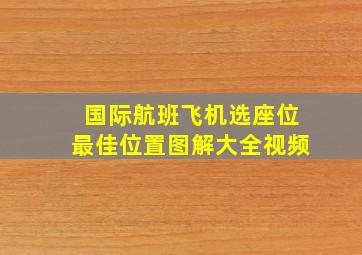 国际航班飞机选座位最佳位置图解大全视频