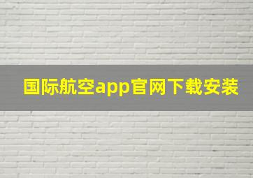 国际航空app官网下载安装