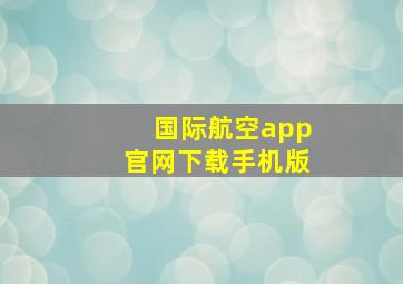 国际航空app官网下载手机版