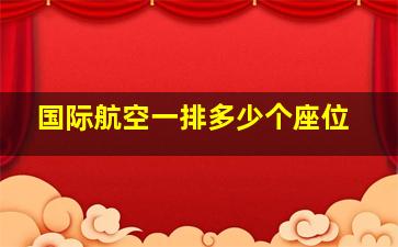 国际航空一排多少个座位